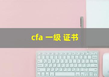 cfa 一级 证书